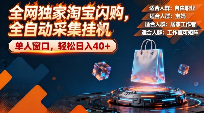 全网独家淘宝闪购，全自动采集，操作简单无脑，单人窗口轻松日入40+【揭秘】-默默网创