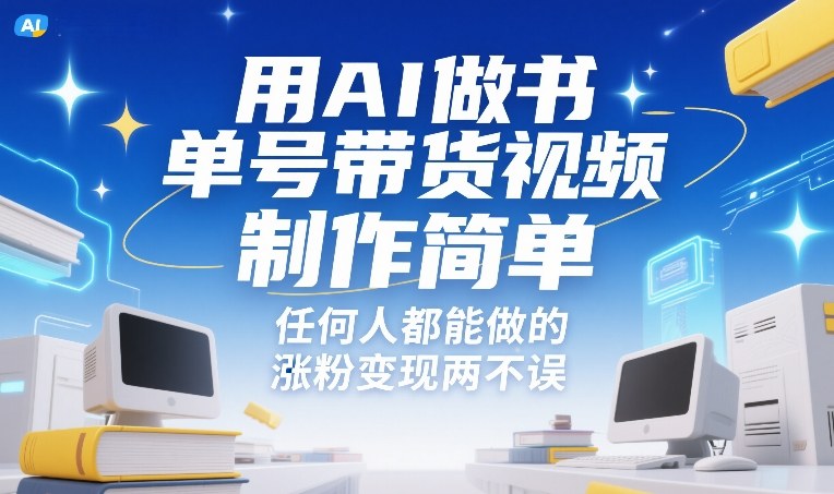 用AI做书单号带货视频，制作简单，任何人都能做的，涨粉变现两不误-默默网创