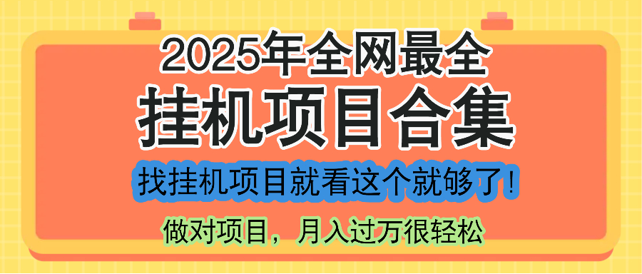 （14871期）最新2025年挂机项目合集，一套课程全部讲完，找项目看这一个课程就够了！-默默网创