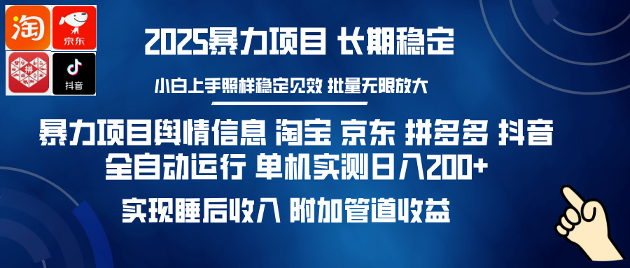 （14244期）暴力项目舆情信息 淘宝 京东 拼多多 抖音全自动运行 单机日入200+ 实现…-默默网创