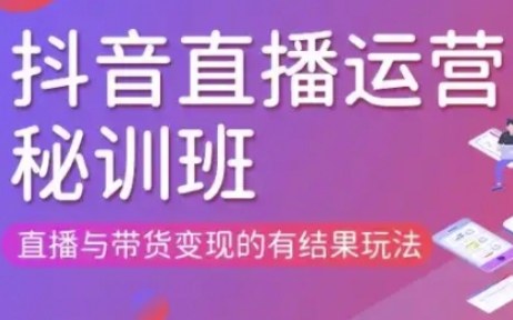 直播运营个体培训(更新3月21-22日现场课),直播与带货变现的有结果玩法-默默网创