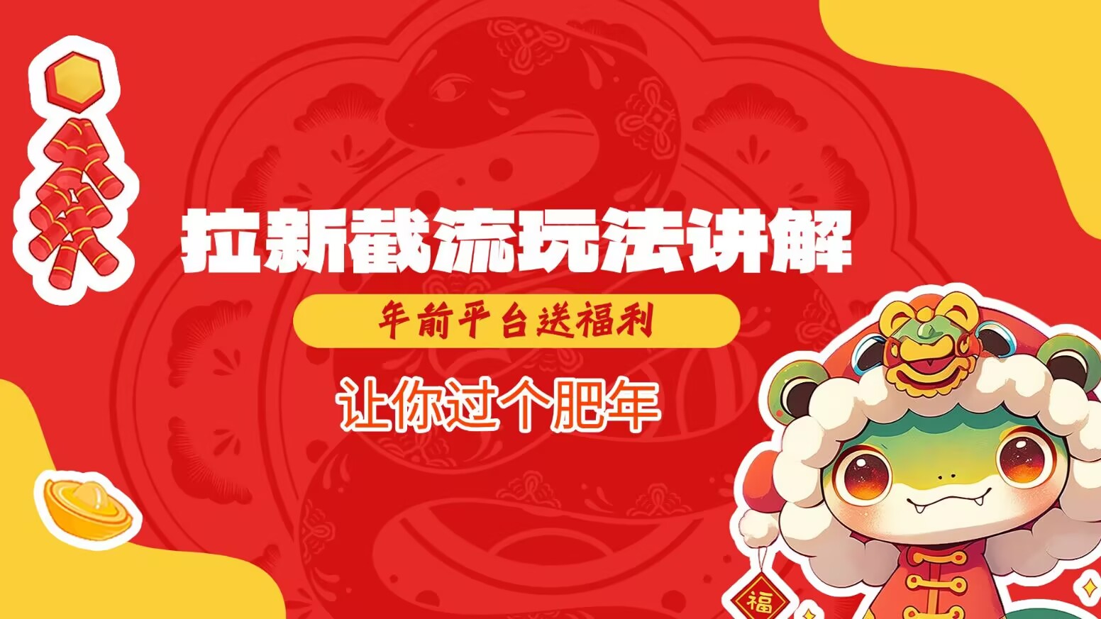 拉新截流玩法讲解，年前平台送福利，让你过个肥年-默默网创