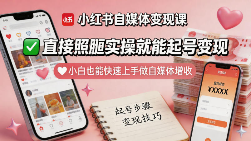 小红书自媒体变现课，直接照搬实操就能起号变现，小白也能快速上手做自媒体增收-默默网创