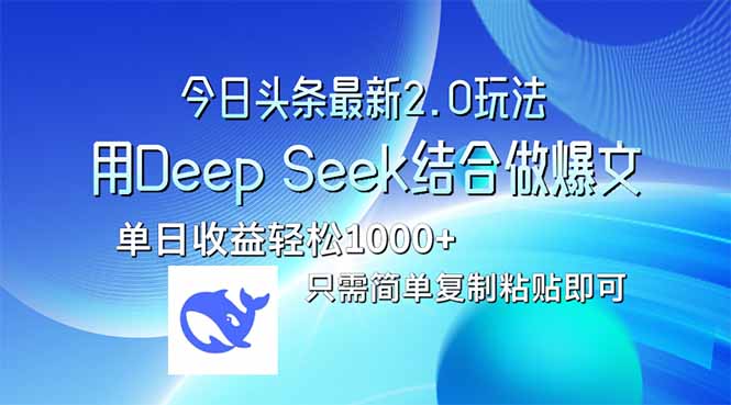 （14117期）今日头条最新2.0版本，用Deep Seek结合今日头条做爆文，单日收益轻松10...-默默网创