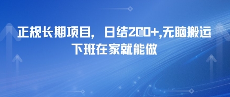 正规长期项目，日入2张，无脑搬运，下班在家就能做-默默网创