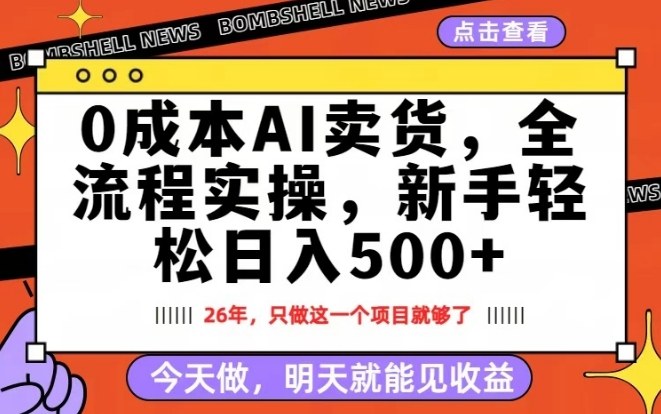 0成本AI卖货，每天十几分钟，新手轻松日入500+，隔天就能见收益【揭秘】-默默网创