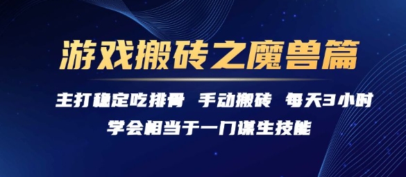 游戏搬砖之魔兽篇,稳定吃排骨每天3小时【揭秘】-默默网创