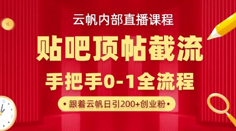 【云帆内部直播课】百度贴吧顶帖回帖引流玩法，单号单日引300+精准创业粉-默默网创