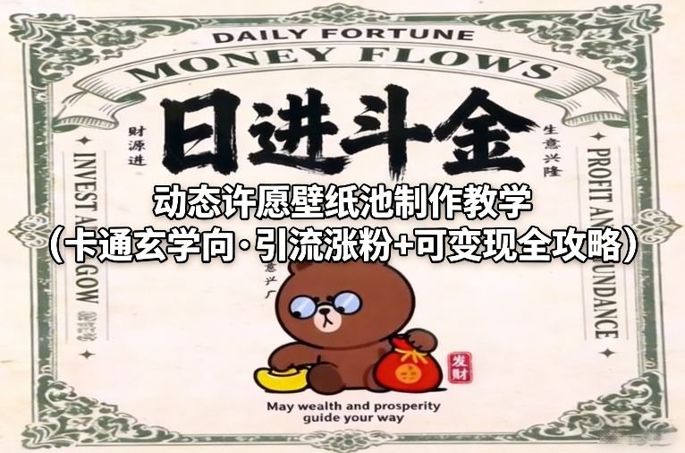 动态许愿壁纸池制作教学（卡通玄学向·引流涨粉+可变现全攻略）-默默网创