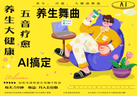 AI+养生+疗愈，五音疗愈另辟蹊径做养生，流量条条百万爆款， N种变现渠道，月入五位数-默默网创