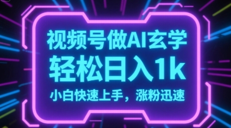 视频号AI做玄学内容，轻松日入1k，小白快速上手，涨粉迅速-默默网创