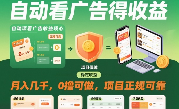 自动看广告就能得收益，月入几千，0撸可做，项目正规可靠【揭秘】-默默网创