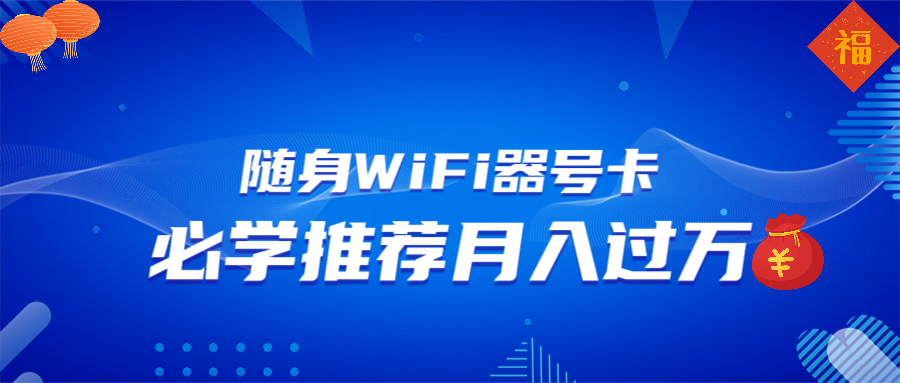 （13986期）随身WiFi器推广，月入过万，多种变现渠道来一场翻身之战-默默网创