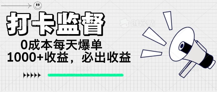 （14303期）打卡监督项目，0成本每天爆单1000+，做就必出收益-默默网创