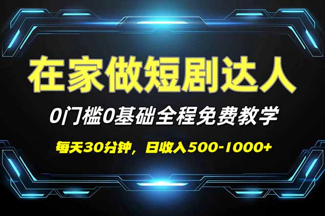 （14370期）短剧代发，0基础0费用，全程免费教学，日入500-1000+-默默网创