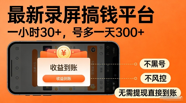 录屏搞钱实操项目！一小时30+，多号日入3张，不风控不黑号，稳賺无压力【揭秘】-默默网创