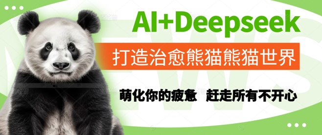 AI+Deepseek打造治愈熊猫世界，萌化你的疲惫，赶走所有不开心-默默网创
