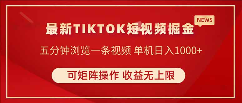 (14411期)TIKTOK短视频暴力掘金 单机收益500+收益无上限 可矩阵操作 实现睡后收入-默默网创