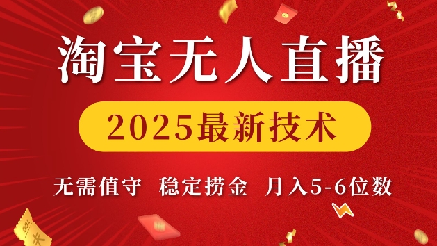 淘宝无人直播2025最新技术 无需值守，稳定捞金，月入5位数【揭秘】-默默网创