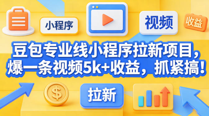 豆包专业线小程序拉新项目，爆一条视频就是5k+收益，抓紧搞这个-默默网创