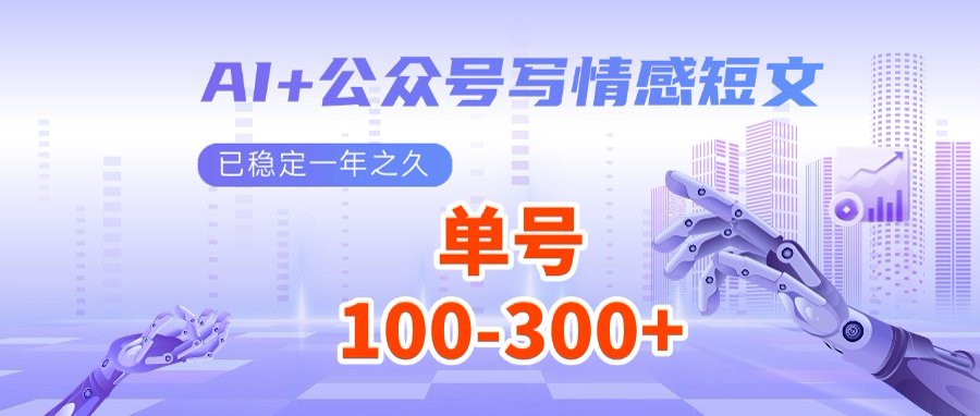 （14557期）AI+公众号写情感短文，每天200+流量主收益，多号矩阵无脑操作-默默网创
