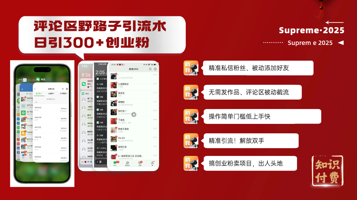 （14139期）评论区野路子截流创业粉新方法，日被动加300+创业粉，精准引流被动添加…-默默网创