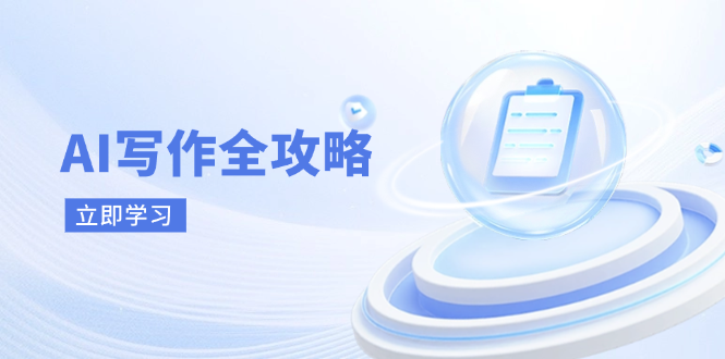 （14357期）AI写作全攻略，拥抱AI写作新时代，从AI写作原理、核心技巧到实战应用-默默网创