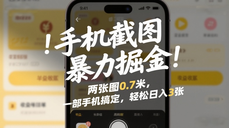 手机截图暴力掘金！两张图0.7米，一部手机搞定，轻松日入3张【揭秘】-默默网创