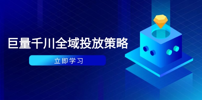（14680期）付费撬动自然流策略：种拔一体计划+ROI优化，千川起号与数据分析全解-默默网创