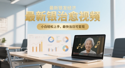 最新银发经济，五音养生治愈视频，小白轻松上手，最快当日可变现-默默网创