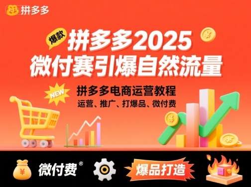 拼多多微付费引爆自然流量，拼多多电商运营教程，运营、推广、打爆品、微付费（更新26年2月）-默默网创
