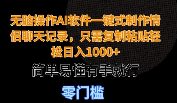 无脑操作AI软件一键式制作情侣聊天记录，只需复制粘贴轻松日入多张，简单易懂有手就行-默默网创
