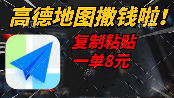 （14465期）高德地图撒钱啦，复制粘贴一单8元，一单2分钟，轻松变现-默默网创