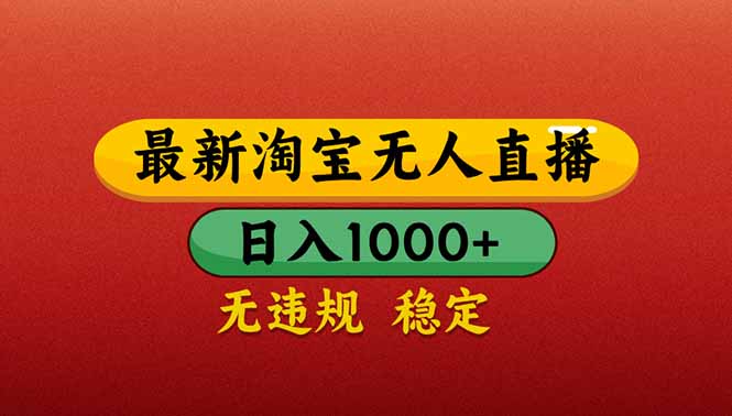 （14619期）【最新】淘宝无人直播带货，日入1000+，不违规不封号，操作简单-默默网创