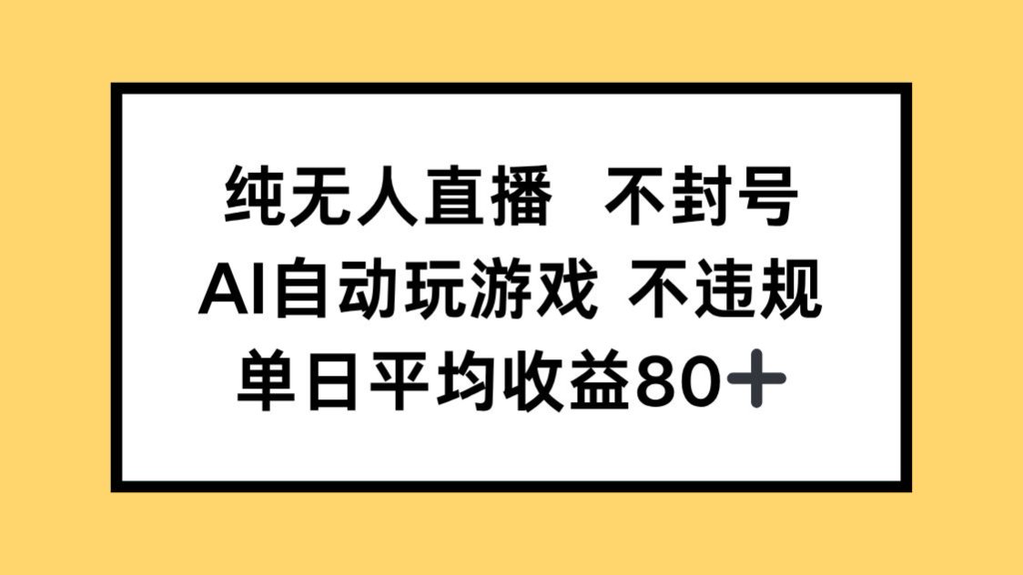 （14843期）纯无人直播不封号，AI自动玩游戏，单日收益80+-默默网创