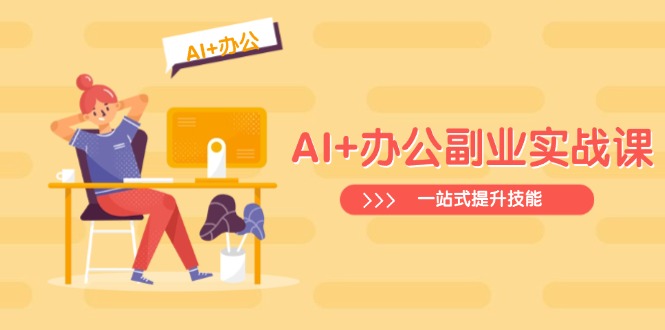 （14535期）AI+办公副业实战课：从Excel到PPT，从行业分析到视频制作，一站式提升技能-默默网创