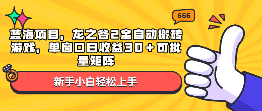 （13769期）蓝海项目，龙之谷2全自动搬砖游戏，单窗口日收益30＋可批量矩阵-默默网创