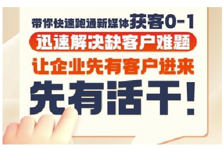 抖音短视频广告投放获客实操营，带你快速跑通新媒体获客0-1，迅速解决缺客户难题-默默网创