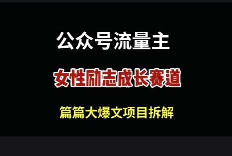 公众号女性励志赛道，万次阅读收益100+-默默网创