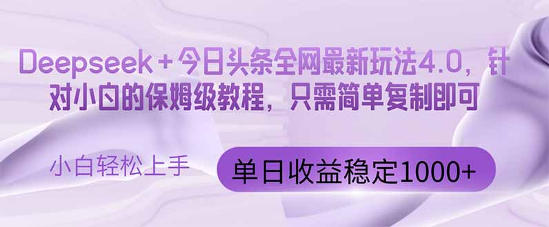 （14678期）今日头条4.0最新版本 Deepseek+今日头条全网最新玩法，单日收益突破100...-默默网创