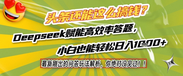 头条还能这么搞钱？最新刚出的问答玩法解析，你绝对没见过！Deepseek赋能高效率答题，小白也能轻松日入1k+-默默网创