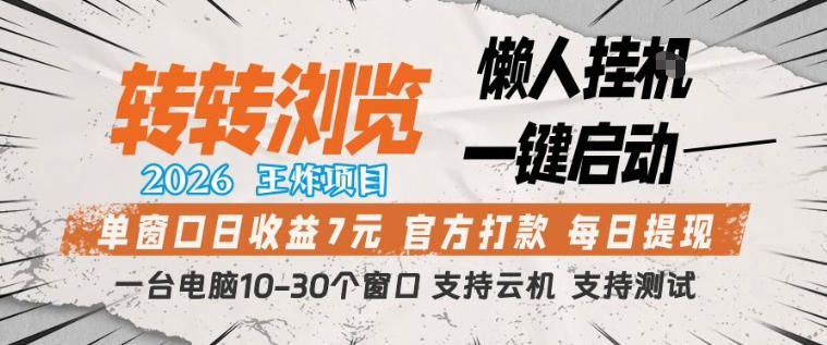 转转浏览2026，王炸项目，懒人挂G一键启动，单窗口日收益7米，一台电脑10-30个窗口，支持云机【揭秘】-默默网创