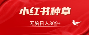 小红书种草，一台手机即可，无脑日入3张-默默网创