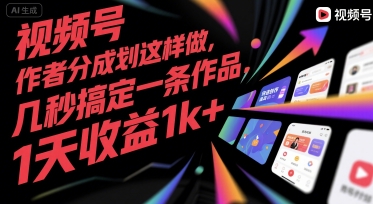 视频号创作者分成计划这样做，几秒搞定一条作品，1天收益1k+【揭秘】-默默网创