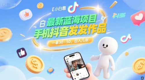 最新蓝海项目，小白靠一部手机抖音发发作品， 一单30-50，日入几张-默默网创