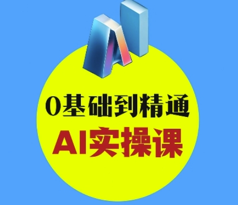 AI创意与短视频剪辑全攻略从入门到变现,0基础到精通AI实操课-默默网创