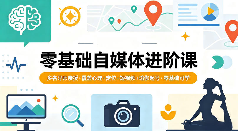 零基础自媒体进阶课，多名导师亲授，覆盖心理+定位+短视频+瑜伽起号，零基础可学-默默网创