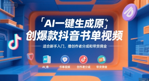 AI一键生成原创爆款抖音书单视频，适合新手入门，撸创作者分成和带货佣金【揭秘】-默默网创