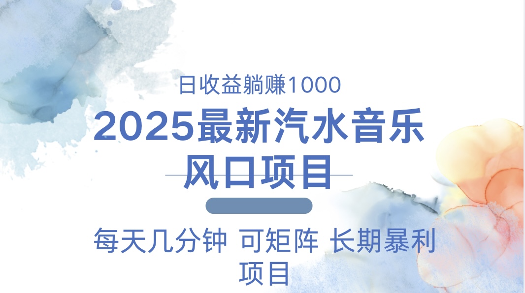 （13894期）2025最新汽水音乐躺赚项目 每天几分钟 日入1000＋-默默网创