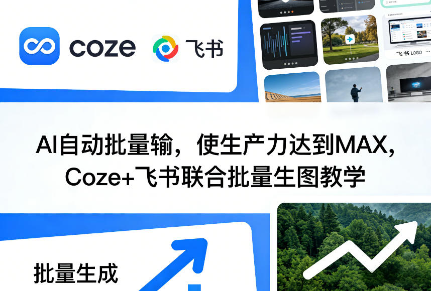 AI自动批量输，使生产力达到MAX，Coze+飞书联合批量生图教学-默默网创